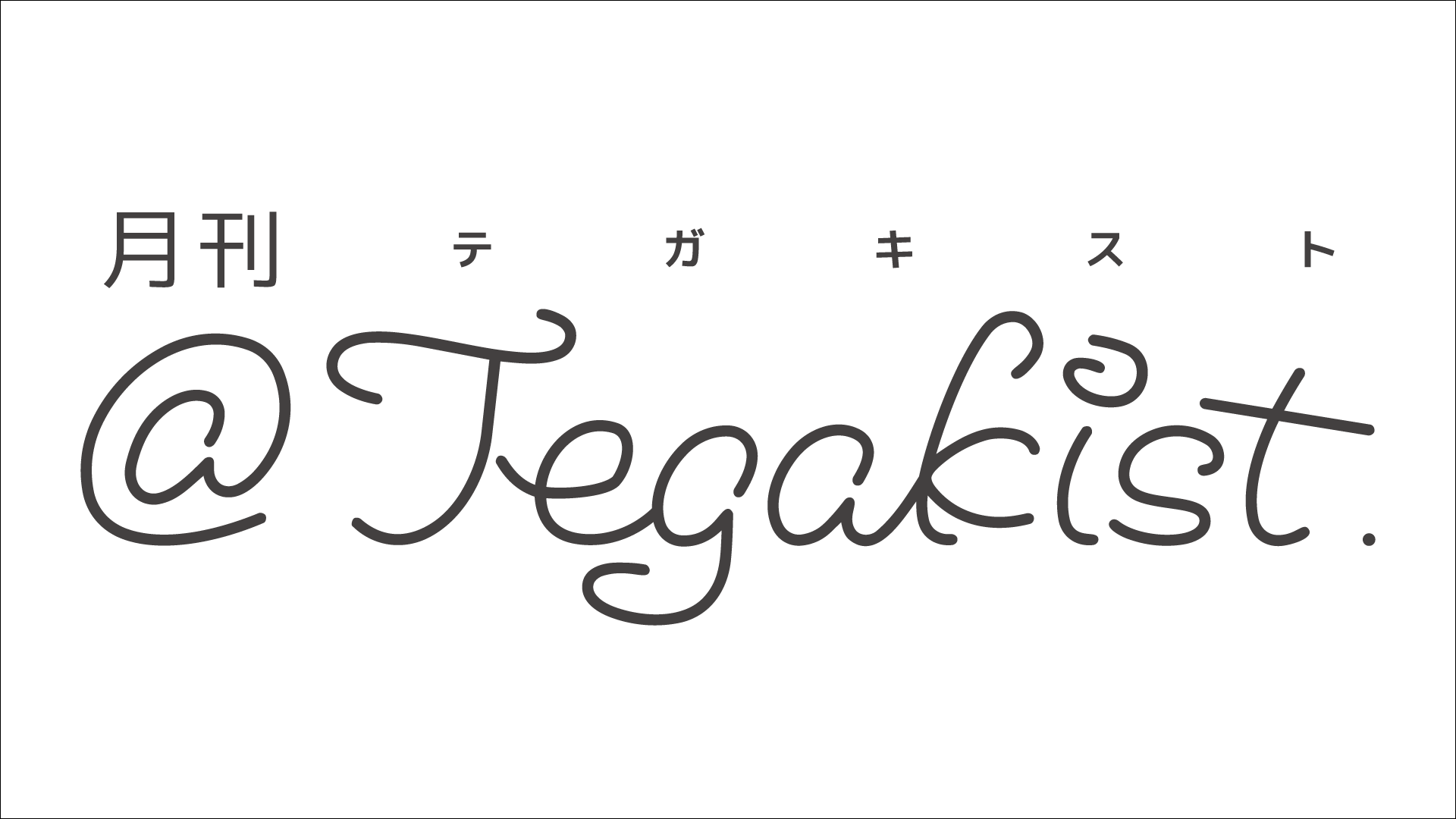 月刊@Tegakist